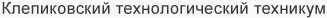 Клепиковский технологический техникум